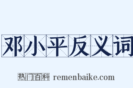邓小平反义词是什么意思的图片